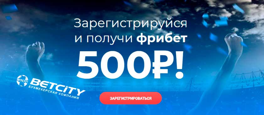 Бетсити 500 рублей